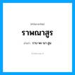 ราบ-พะ-นา-สูน เป็นคำอ่านของคำไหน?, คำในภาษาไทย ราบ-พะ-นา-สูน อ่านว่า ราพณาสูร