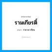 รามเกียรติ์ อ่านว่า?, คำในภาษาไทย รามเกียรติ์ อ่านว่า ราม-มะ-เกียน