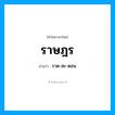 ราด-สะ-ดอน เป็นคำอ่านของคำไหน?, คำในภาษาไทย ราด-สะ-ดอน อ่านว่า ราษฎร