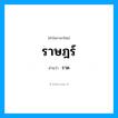 ราษฎร์ อ่านว่า?, คำในภาษาไทย ราษฎร์ อ่านว่า ราด