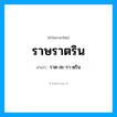 ราษราตริน อ่านว่า?, คำในภาษาไทย ราษราตริน อ่านว่า ราด-สะ-รา-ตฺริน