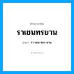 รา-เชน-ทฺระ-ยาน เป็นคำอ่านของคำไหน?, คำในภาษาไทย รา-เชน-ทฺระ-ยาน อ่านว่า ราเชนทรยาน