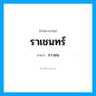 รา-เชน เป็นคำอ่านของคำไหน?, คำในภาษาไทย รา-เชน อ่านว่า ราเชนทร์