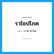 รา-โช-ปะ-โพก เป็นคำอ่านของคำไหน?, คำในภาษาไทย รา-โช-ปะ-โพก อ่านว่า ราโชปโภค