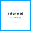 ราไชศวรรย์ อ่านว่า?, คำในภาษาไทย ราไชศวรรย์ อ่านว่า รา-ไช-สะ-หฺวัน