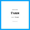ร่างแห อ่านว่า?, คำในภาษาไทย ร่างแห อ่านว่า ร่าง-แห
