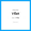 วาโมร อ่านว่า?, คำในภาษาไทย วาโมร อ่านว่า วา-โมน
