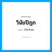 วิ-ไน-ปิ-ดก เป็นคำอ่านของคำไหน?, คำในภาษาไทย วิ-ไน-ปิ-ดก อ่านว่า วินัยปิฎก