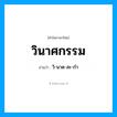 วินาศกรรม อ่านว่า?, คำในภาษาไทย วินาศกรรม อ่านว่า วิ-นาด-สะ-กำ