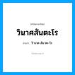 วิ-นาด-สัน-ตะ-โร เป็นคำอ่านของคำไหน?, คำในภาษาไทย วิ-นาด-สัน-ตะ-โร อ่านว่า วินาศสันตะโร