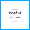 วิ-นาด-สัน-ติ เป็นคำอ่านของคำไหน?, คำในภาษาไทย วิ-นาด-สัน-ติ อ่านว่า วินาศสันติ