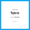 วิปการ อ่านว่า?, คำในภาษาไทย วิปการ อ่านว่า วิ-ปะ-กาน