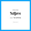 วิปฏิสาร อ่านว่า?, คำในภาษาไทย วิปฏิสาร อ่านว่า วิบ-ปะ-ติ-สาน