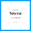 วิ-ปฺระ-วาด เป็นคำอ่านของคำไหน?, คำในภาษาไทย วิ-ปฺระ-วาด อ่านว่า วิประวาส