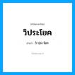 วิประโยค อ่านว่า?, คำในภาษาไทย วิประโยค อ่านว่า วิ-ปฺระ-โยก