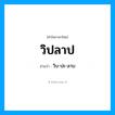 วิปลาป อ่านว่า?, คำในภาษาไทย วิปลาป อ่านว่า วิบ-ปะ-ลาบ
