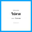 วิปลาส อ่านว่า?, คำในภาษาไทย วิปลาส อ่านว่า วิ-ปะ-ลาด