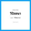 วิ-ปัด-สะ-นา เป็นคำอ่านของคำไหน?, คำในภาษาไทย วิ-ปัด-สะ-นา อ่านว่า วิปัสสนา