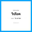 วิบ-ปะ-โยก เป็นคำอ่านของคำไหน?, คำในภาษาไทย วิบ-ปะ-โยก อ่านว่า วิปโยค