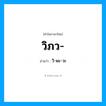 วิภว อ่านว่า?, คำในภาษาไทย วิภว- อ่านว่า วิ-พะ-วะ