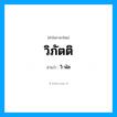 วิ-พัด เป็นคำอ่านของคำไหน?, คำในภาษาไทย วิ-พัด อ่านว่า วิภัตติ