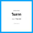 วิ-มะ-ลาก เป็นคำอ่านของคำไหน?, คำในภาษาไทย วิ-มะ-ลาก อ่านว่า วิมลาก