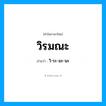 วิ-ระ-มะ-นะ เป็นคำอ่านของคำไหน?, คำในภาษาไทย วิ-ระ-มะ-นะ อ่านว่า วิรมณะ