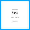 วิ-ระ-วะ เป็นคำอ่านของคำไหน?, คำในภาษาไทย วิ-ระ-วะ อ่านว่า วิรวะ