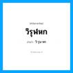 วิ-รุน-หก เป็นคำอ่านของคำไหน?, คำในภาษาไทย วิ-รุน-หก อ่านว่า วิรุฬหก