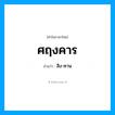 สิง-คาน เป็นคำอ่านของคำไหน?, คำในภาษาไทย สิง-คาน อ่านว่า ศฤงคาร
