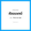 ศัลยแพทย์ อ่านว่า?, คำในภาษาไทย ศัลยแพทย์ อ่านว่า สัน-ละ-ยะ-แพด