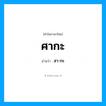 สา-กะ เป็นคำอ่านของคำไหน?, คำในภาษาไทย สา-กะ อ่านว่า ศากะ