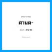 สาน-ตะ เป็นคำอ่านของคำไหน?, คำในภาษาไทย สาน-ตะ อ่านว่า ศานต-