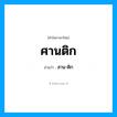 ศานติก- อ่านว่า?, คำในภาษาไทย ศานติก อ่านว่า สาน-ติก