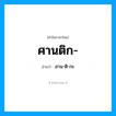 ศานติก- อ่านว่า?, คำในภาษาไทย ศานติก- อ่านว่า สาน-ติ-กะ