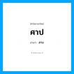 ศาป อ่านว่า?, คำในภาษาไทย ศาป อ่านว่า สาบ