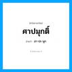 ศาปมุกติ์ อ่านว่า?, คำในภาษาไทย ศาปมุกติ์ อ่านว่า สา-ปะ-มุก
