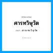 สา-ระ-ทะ-วิ-สุ-วัด เป็นคำอ่านของคำไหน?, คำในภาษาไทย สา-ระ-ทะ-วิ-สุ-วัด อ่านว่า ศารทวิษุวัต
