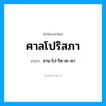 ศาลโปริสภา อ่านว่า?, คำในภาษาไทย ศาลโปริสภา อ่านว่า สาน-โป-ริด-สะ-พา