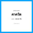 สาด-สะ-วัด เป็นคำอ่านของคำไหน?, คำในภาษาไทย สาด-สะ-วัด อ่านว่า ศาศวัต