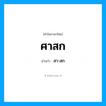 สา-สก เป็นคำอ่านของคำไหน?, คำในภาษาไทย สา-สก อ่านว่า ศาสก