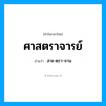 ศาสตราจารย์ อ่านว่า?, คำในภาษาไทย ศาสตราจารย์ อ่านว่า สาด-ตฺรา-จาน