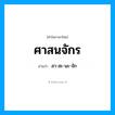 ศาสนจักร อ่านว่า?, คำในภาษาไทย ศาสนจักร อ่านว่า สา-สะ-นะ-จัก