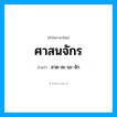 ศาสนจักร อ่านว่า?, คำในภาษาไทย ศาสนจักร อ่านว่า สาด-สะ-นะ-จัก