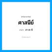 สา-สะ-นี เป็นคำอ่านของคำไหน?, คำในภาษาไทย สา-สะ-นี อ่านว่า ศาสนีย์
