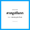 ศาสนูปถัมภก อ่านว่า?, คำในภาษาไทย ศาสนูปถัมภก อ่านว่า สาด-สะ-นู-ปะ-ถำ-พก