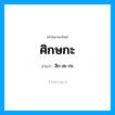 ศิกษกะ อ่านว่า?, คำในภาษาไทย ศิกษกะ อ่านว่า สิก-สะ-กะ