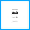 สิน เป็นคำอ่านของคำไหน?, คำในภาษาไทย สิน อ่านว่า ศิลป์