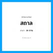 สะ-ถาน เป็นคำอ่านของคำไหน?, คำในภาษาไทย สะ-ถาน อ่านว่า สถาล