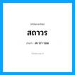 สถาวร อ่านว่า?, คำในภาษาไทย สถาวร อ่านว่า สะ-ถา-วอน
